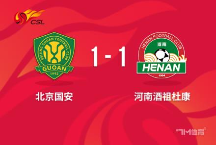 中超-邁達納扳平古加破門 北京國安1-1河南第4收官