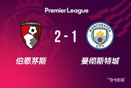 英超-曼城負(fù)于伯恩茅斯，格瓦迪奧爾頭球破門難救主