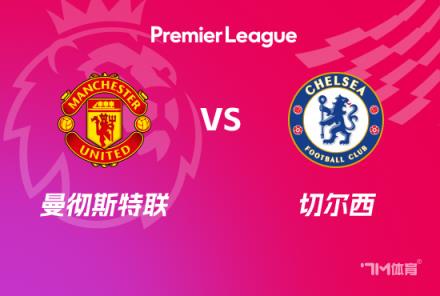 英超前瞻：曼聯(lián)對(duì)陣切爾西
