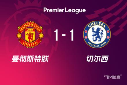 英超-曼聯(lián)1-1切爾西凱塞多破門B費(fèi)點(diǎn)射助球隊(duì)兩輪不敗