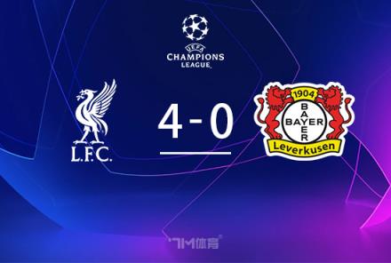 歐冠-利物浦4-0勝勒沃庫森，4連勝登頂?shù)蟻喫勾髅? title=