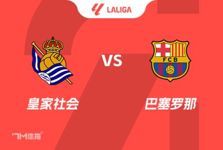 西甲前瞻：皇家社會(huì)對(duì)陣巴塞羅那