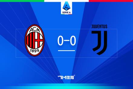 悶平！意甲-米蘭0-0戰(zhàn)平尤文 聯(lián)賽開(kāi)季13輪不敗