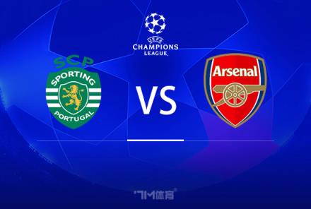 歐冠前瞻：葡萄牙體育對(duì)陣阿森納