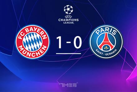 拜仁1-0小勝巴黎，金玟哉頭球建功，穆夏拉中框救主