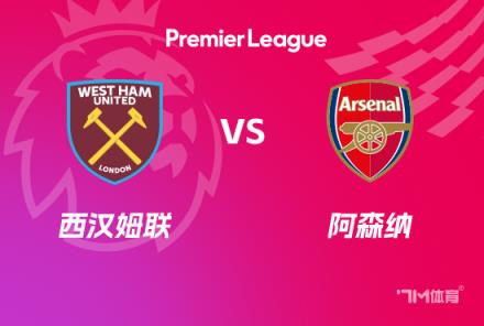 英超前瞻：西漢姆聯(lián)對(duì)陣阿森納