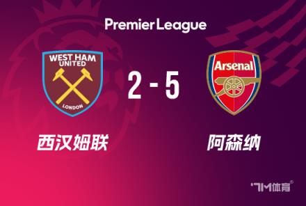 英超-阿森納5-2西漢姆，薩卡貢獻(xiàn)4球，厄德高首秀破門(mén)