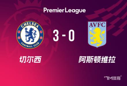 切爾西3-0勝維拉實(shí)現(xiàn)三連勝，杰克遜與恩佐破門，帕爾默傳射建功