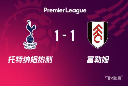 英超-約翰遜破門凱爾尼染紅熱刺1-1富勒姆