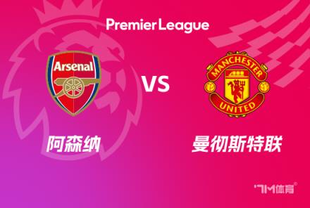 英超焦點(diǎn)戰(zhàn)：阿森納對陣曼聯(lián)