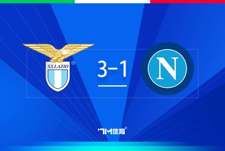 拉齊奧3-1逆轉(zhuǎn)那不勒斯 賈尼戴帽助球隊(duì)晉級(jí)八強(qiáng)