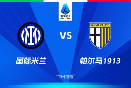 意甲焦點(diǎn)戰(zhàn)：國(guó)際米蘭對(duì)陣帕爾馬