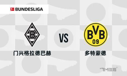 德甲焦點(diǎn)戰(zhàn)：門興格拉德巴赫對陣多特蒙德