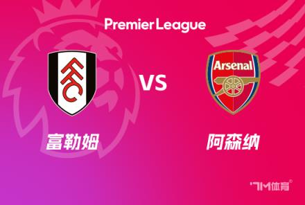 英超前瞻：富勒姆對(duì)陣阿森納