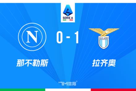 意甲：那不勒斯1-0拉齊奧，伊薩克森絕殺，距榜首僅差2分