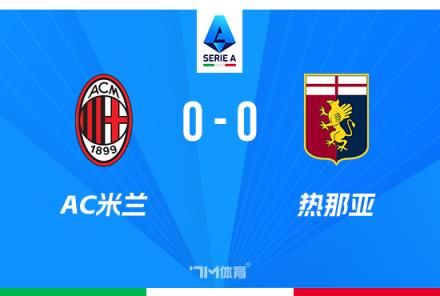 意甲-米蘭 vs 熱那亞 5輪僅1勝 莫拉塔丘庫(kù)錯(cuò)失良機(jī)