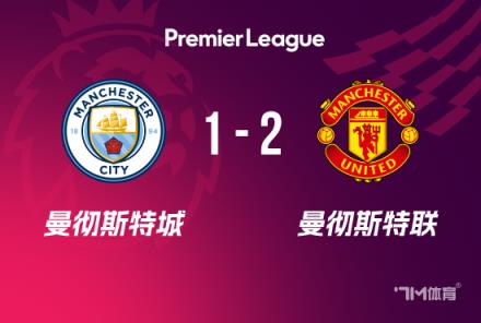 英超-阿馬德絕殺！曼聯(lián)2-1曼城終結(jié)連敗