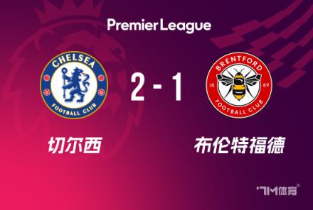 英超：切爾西2-1布倫特福德，庫庫建功，杰克遜破門