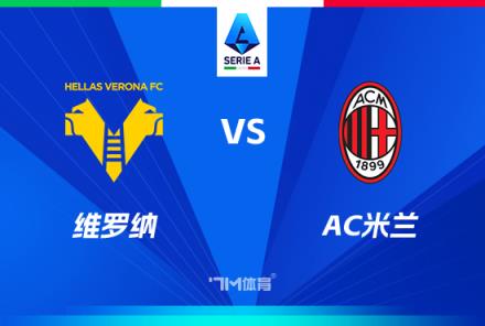 意甲焦點(diǎn)戰(zhàn)：維羅納對(duì)陣AC米蘭前瞻