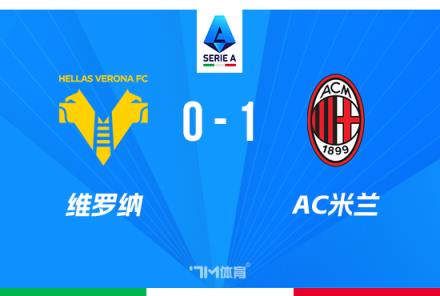 意甲-賴因德斯破門 AC米蘭1-0險勝維羅納 萊奧傷退