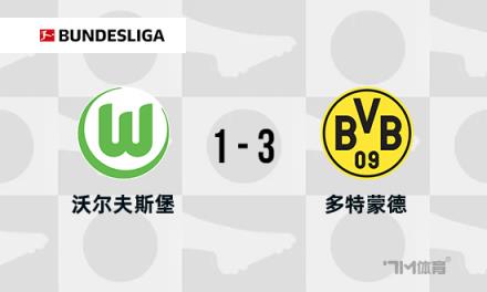 德甲：多特蒙德3-1狼堡，布蘭特與拜爾傳射建功，格羅斯染紅