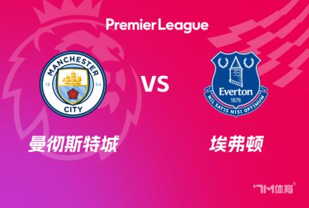 英超賽事前瞻：曼城對(duì)陣埃弗頓