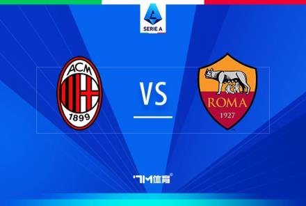 意甲焦點(diǎn)戰(zhàn)：AC米蘭對陣羅馬前瞻