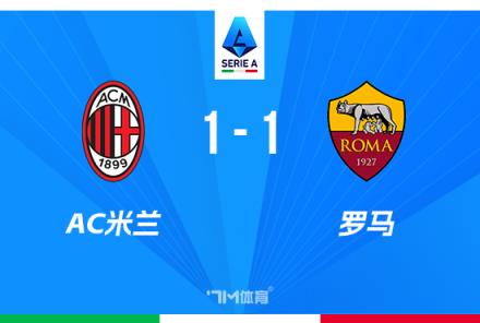 意甲-AC米蘭1-1羅馬 賴因德斯破門迪巴拉凌空斬