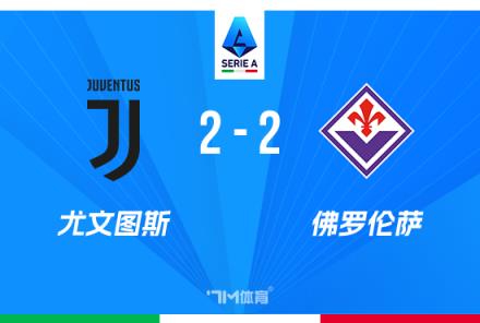 意甲尤文2-2戰(zhàn)平佛羅倫薩，18輪11平仍居第6，圖拉姆雙響助隊(duì)保平