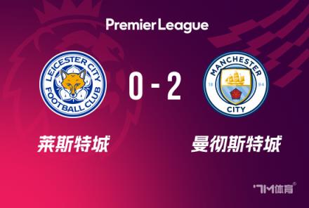 曼城2-0勝萊斯特城，哈蘭德突破四場(chǎng)球荒，薩維尼奧傳射建功