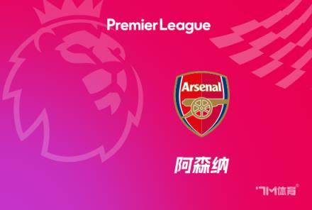 熱蘇斯實至名歸！官方確認(rèn)當(dāng)選槍手3-1小蜜蜂全場最佳