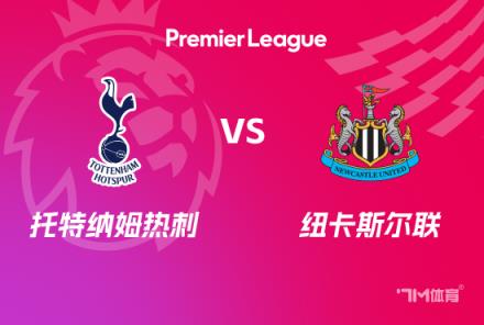 英超前瞻：熱刺對(duì)陣紐卡斯?fàn)柭?lián)