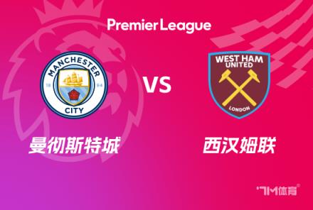 英超前瞻：曼城對(duì)陣西漢姆聯(lián)