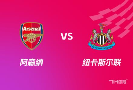 英聯(lián)杯前瞻：阿森納對(duì)陣紐卡斯?fàn)柭?lián)