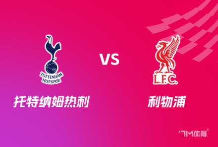 英聯(lián)杯前瞻：熱刺對(duì)陣?yán)锲? title=