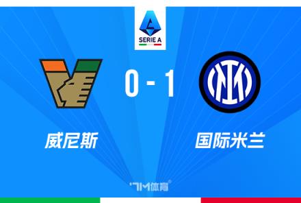 意甲：國米1-0威尼斯，達米安絕殺助球隊豪取聯(lián)賽6連勝