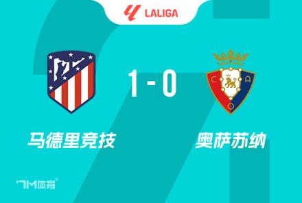 西蒙尼：隊(duì)史首次14連勝，我正專注于接下來的較量