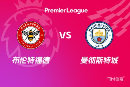 英超賽事前瞻分析：布倫特福德對陣曼城