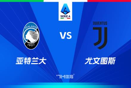 意甲前瞻：亞特蘭大對(duì)陣尤文圖斯