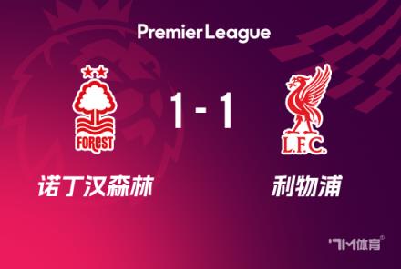英超-利物浦1-1森林若塔替補(bǔ)救主終結(jié)六連勝