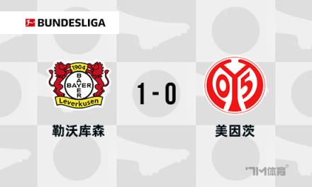 勒沃庫(kù)森1-0美因茨，格里馬爾多任意球助隊(duì)七連勝