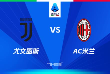 意甲焦點(diǎn)戰(zhàn)：尤文圖斯對(duì)陣AC米蘭