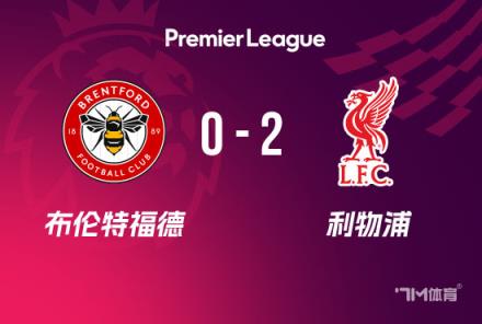 英超-利物浦2-0布倫特福德，努涅斯補(bǔ)時(shí)雙響助球隊(duì)6分領(lǐng)跑