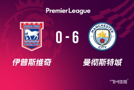 英超：曼城6-0伊鎮(zhèn)，福登2射1傳，多庫與科瓦契奇?zhèn)魃浣ü? title=