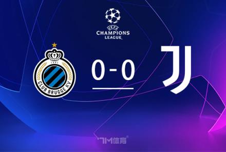尤文0-0悶平布魯日，距前八僅1分