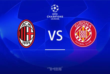 歐冠前瞻：AC米蘭對(duì)陣赫羅納