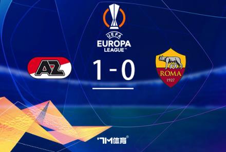 歐聯(lián)羅馬1-0阿爾克馬爾無(wú)緣直通僅2射正