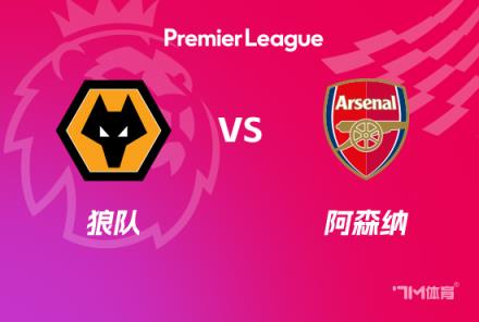 英超前瞻：狼隊(duì)對(duì)陣阿森納