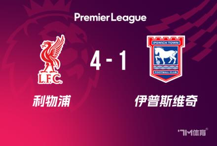 英超-利物浦4-1伊普斯維奇，加克波兩射一傳助隊(duì)領(lǐng)跑
