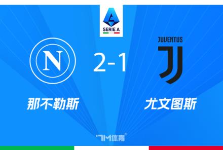 尤文圖斯1-2不敵那不勒斯，穆阿尼破門盧卡庫點射逆轉(zhuǎn)